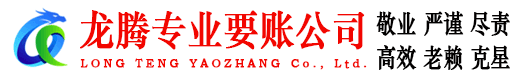 来安龙腾追债公司